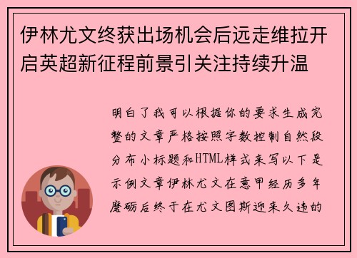 伊林尤文终获出场机会后远走维拉开启英超新征程前景引关注持续升温 伊林尤文终获出场机会后远走维拉开启英超新征程前景引关注持续升温