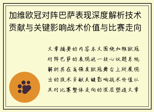 加维欧冠对阵巴萨表现深度解析技术贡献与关键影响战术价值与比赛走向评估 加维欧冠对阵巴萨表现深度解析技术贡献与关键影响战术价值与比赛走向评估