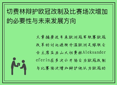 切费林辩护欧冠改制及比赛场次增加的必要性与未来发展方向 切费林辩护欧冠改制及比赛场次增加的必要性与未来发展方向