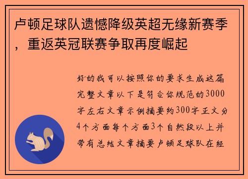 卢顿足球队遗憾降级英超无缘新赛季,重返英冠联赛争取再度崛起 卢顿足球队遗憾降级英超无缘新赛季,重返英冠联赛争取再度崛起
