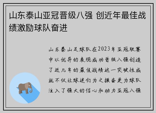 山东泰山亚冠晋级八强 创近年最佳战绩激励球队奋进 山东泰山亚冠晋级八强 创近年最佳战绩激励球队奋进