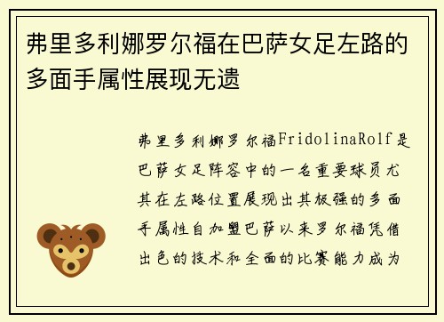 弗里多利娜罗尔福在巴萨女足左路的多面手属性展现无遗 弗里多利娜罗尔福在巴萨女足左路的多面手属性展现无遗