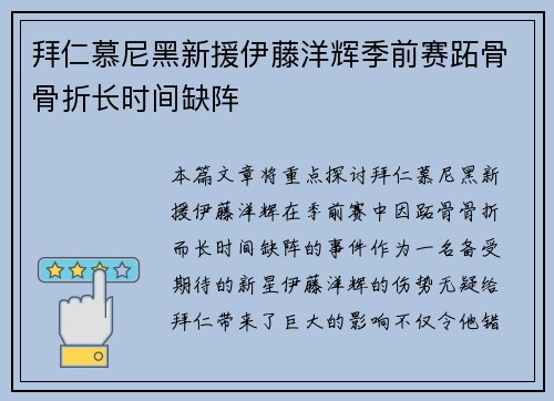 拜仁慕尼黑新援伊藤洋辉季前赛跖骨骨折长时间缺阵 拜仁慕尼黑新援伊藤洋辉季前赛跖骨骨折长时间缺阵
