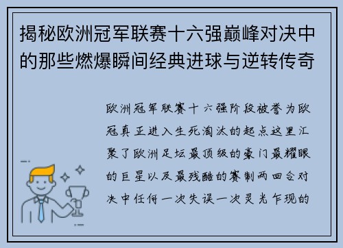 揭秘欧洲冠军联赛十六强巅峰对决中的那些燃爆瞬间经典进球与逆转传奇 揭秘欧洲冠军联赛十六强巅峰对决中的那些燃爆瞬间经典进球与逆转传奇