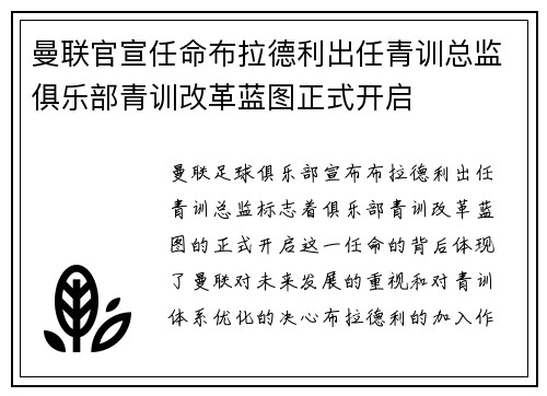 曼联官宣任命布拉德利出任青训总监俱乐部青训改革蓝图正式开启
