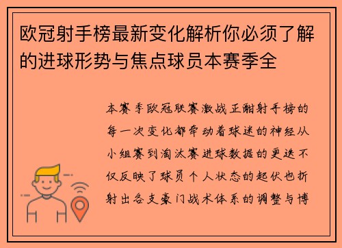 欧冠射手榜最新变化解析你必须了解的进球形势与焦点球员本赛季全