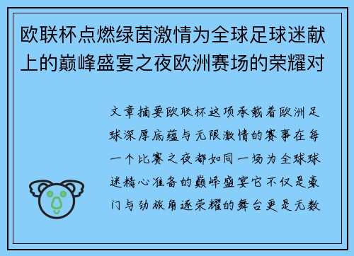 欧联杯点燃绿茵激情为全球足球迷献上的巅峰盛宴之夜欧洲赛场的荣耀对决 欧联杯点燃绿茵激情为全球足球迷献上的巅峰盛宴之夜欧洲赛场的荣耀对决