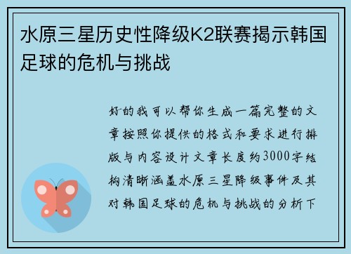 水原三星历史性降级K2联赛揭示韩国足球的危机与挑战 水原三星历史性降级K2联赛揭示韩国足球的危机与挑战