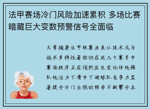 法甲赛场冷门风险加速累积 多场比赛暗藏巨大变数预警信号全面临 法甲赛场冷门风险加速累积 多场比赛暗藏巨大变数预警信号全面临
