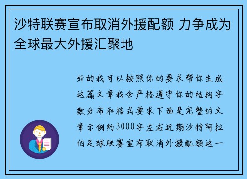 沙特联赛宣布取消外援配额 力争成为全球最大外援汇聚地 沙特联赛宣布取消外援配额 力争成为全球最大外援汇聚地