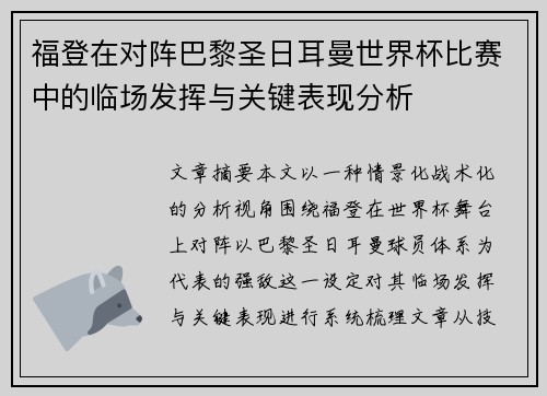 福登在对阵巴黎圣日耳曼世界杯比赛中的临场发挥与关键表现分析