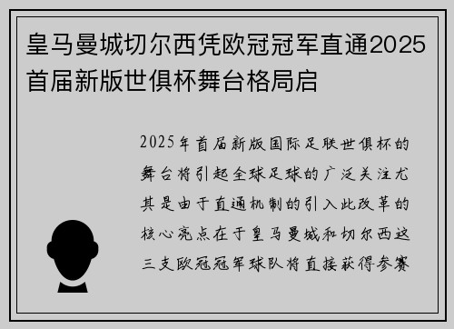 皇马曼城切尔西凭欧冠冠军直通2025首届新版世俱杯舞台格局启 皇马曼城切尔西凭欧冠冠军直通2025首届新版世俱杯舞台格局启