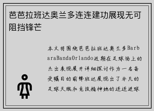 芭芭拉班达奥兰多连连建功展现无可阻挡锋芒