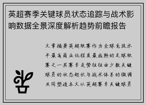 英超赛季关键球员状态追踪与战术影响数据全景深度解析趋势前瞻报告 英超赛季关键球员状态追踪与战术影响数据全景深度解析趋势前瞻报告
