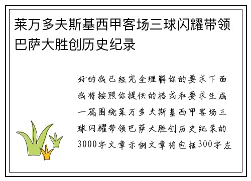 莱万多夫斯基西甲客场三球闪耀带领巴萨大胜创历史纪录