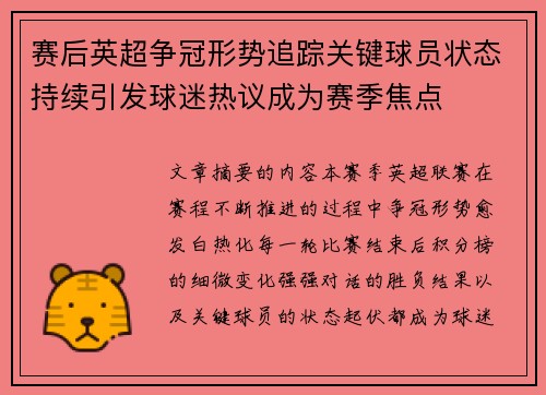 赛后英超争冠形势追踪关键球员状态持续引发球迷热议成为赛季焦点