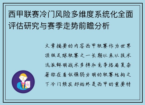 西甲联赛冷门风险多维度系统化全面评估研究与赛季走势前瞻分析