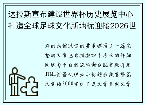 达拉斯宣布建设世界杯历史展览中心打造全球足球文化新地标迎接2026世界杯