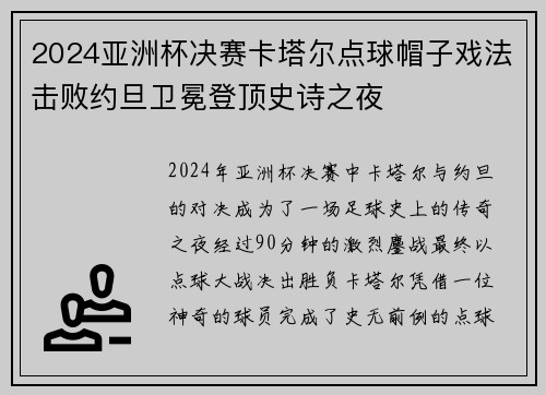2024亚洲杯决赛卡塔尔点球帽子戏法击败约旦卫冕登顶史诗之夜 2024亚洲杯决赛卡塔尔点球帽子戏法击败约旦卫冕登顶史诗之夜