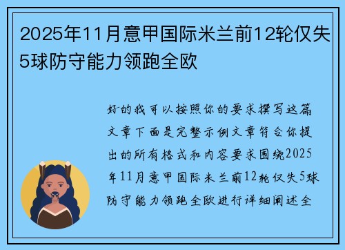2025年11月意甲国际米兰前12轮仅失5球防守能力领跑全欧 2025年11月意甲国际米兰前12轮仅失5球防守能力领跑全欧