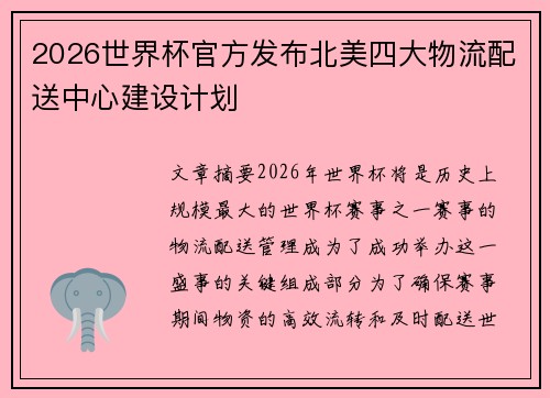 2026世界杯官方发布北美四大物流配送中心建设计划 2026世界杯官方发布北美四大物流配送中心建设计划