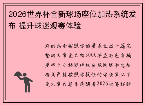 2026世界杯全新球场座位加热系统发布 提升球迷观赛体验