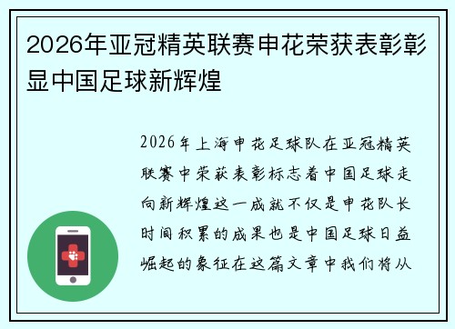 2026年亚冠精英联赛申花荣获表彰彰显中国足球新辉煌 2026年亚冠精英联赛申花荣获表彰彰显中国足球新辉煌