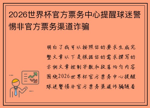 2026世界杯官方票务中心提醒球迷警惕非官方票务渠道诈骗 2026世界杯官方票务中心提醒球迷警惕非官方票务渠道诈骗