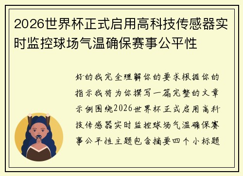 2026世界杯正式启用高科技传感器实时监控球场气温确保赛事公平性 2026世界杯正式启用高科技传感器实时监控球场气温确保赛事公平性