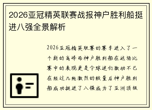 2026亚冠精英联赛战报神户胜利船挺进八强全景解析 2026亚冠精英联赛战报神户胜利船挺进八强全景解析