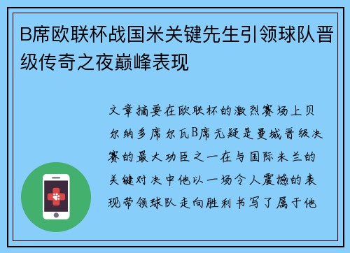 B席欧联杯战国米关键先生引领球队晋级传奇之夜巅峰表现 B席欧联杯战国米关键先生引领球队晋级传奇之夜巅峰表现