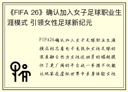 《FIFA 26》确认加入女子足球职业生涯模式 引领女性足球新纪元 《FIFA 26》确认加入女子足球职业生涯模式 引领女性足球新纪元