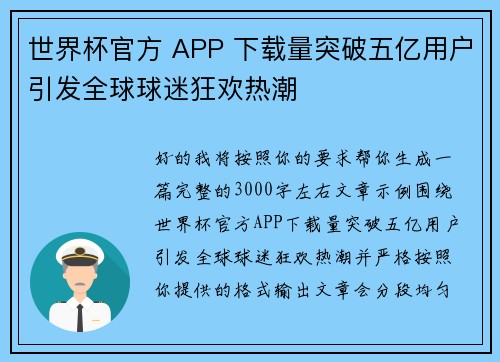 世界杯官方 APP 下载量突破五亿用户引发全球球迷狂欢热潮