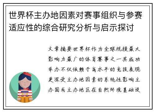 世界杯主办地因素对赛事组织与参赛适应性的综合研究分析与启示探讨 世界杯主办地因素对赛事组织与参赛适应性的综合研究分析与启示探讨