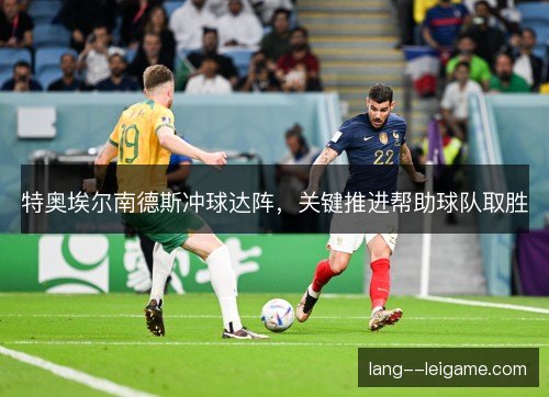 特奥埃尔南德斯冲球达阵,关键推进帮助球队取胜 特奥埃尔南德斯冲球达阵,关键推进帮助球队取胜