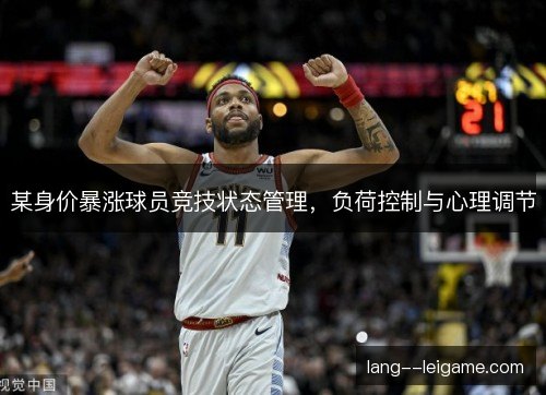 某身价暴涨球员竞技状态管理，负荷控制与心理调节