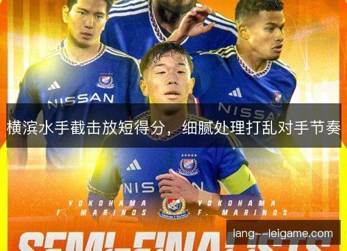 横滨水手截击放短得分，细腻处理打乱对手节奏