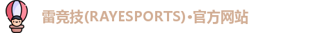 雷竞技(RAYESPORTS)·官方网站